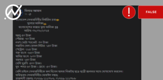 সেনাবাহিনী কর্তৃক নির্ধারিত পণ্য তালিকাটি ভুয়া