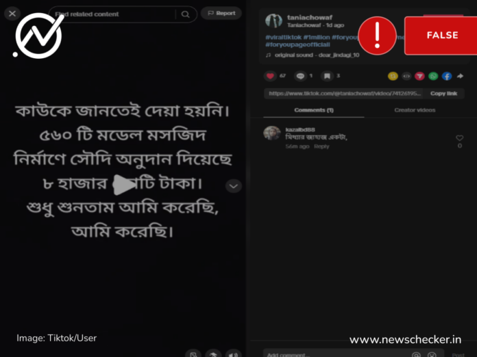 মডেল মসজিদ নির্মাণে সৌদি সরকারের ৮ হাজার কোটি টাকা দেয়ার দাবিটি সত্য নয়