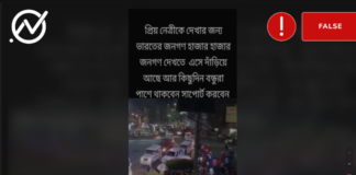 শেখ হাসিনাকে দেখার জন্য ভারতের জনগণের ভীর দাবিতে ভাইরাল ভিডিওটি সত্য নয়।