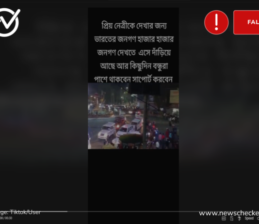 শেখ হাসিনাকে দেখার জন্য ভারতের জনগণের ভীর দাবিতে ভাইরাল ভিডিওটি সত্য নয়।