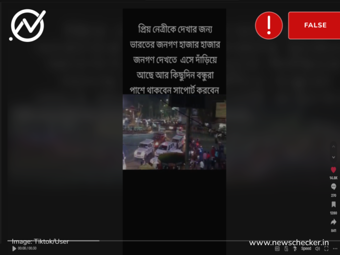 শেখ হাসিনাকে দেখার জন্য ভারতের জনগণের ভীর দাবিতে ভাইরাল ভিডিওটি সত্য নয়।