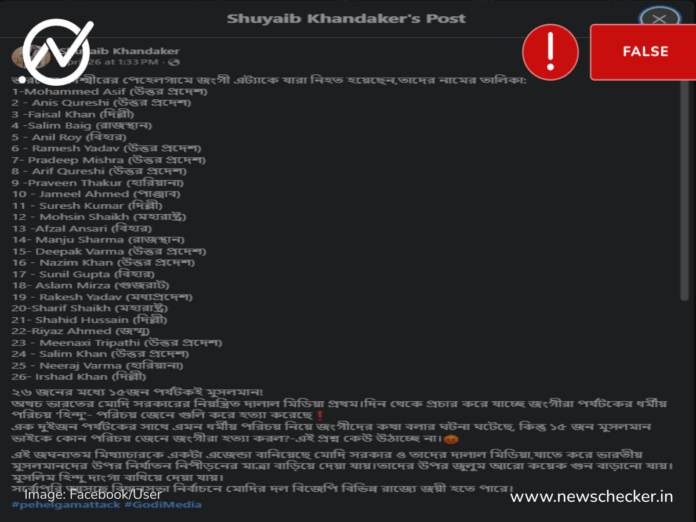 পেহেলগাম হামলায় নিহতদের ব্বুয়া তালিকা ভাইরাল